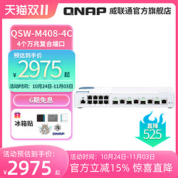 QNAP 威联通 交换机 QSW-M408-4C 链路聚合 vlan 网管交换机