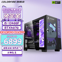 七彩虹 暗影紫 i5 13400F/RTX4060Ti 游戏台式组装电脑主机整机组装机 配五:I5 13400F+RTX4070 D5
