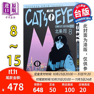 漫画 猫眼完全版 8-15完 北条司 台版漫画书 尖端出版社