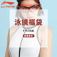 李宁 LI-NING泳镜儿童成人盲盒福袋清仓款 泳镜福袋 不不退换