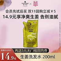 施华蔻 生姜洗发水200ml 袋装（可用签到）