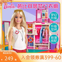 Barbie 芭比 之双层梦幻衣橱女孩生日公主玩具社交互动过家家礼物