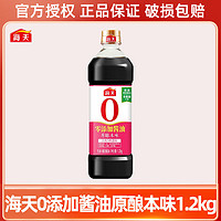 海天 原酿本味生抽1.2kg零添加酱油蒸鱼厨房烹饪调料海鲜火锅蘸酱