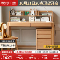 源氏木语儿童升降实木学习桌北欧写字桌家用【山毛榉书桌1.2m+矮上架】