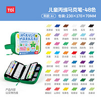 TOI 图益 丙烯马克笔小儿童绘画套装无毒速干防水涂鸦手绘包 丙烯马克笔-48色（含彩绘包）