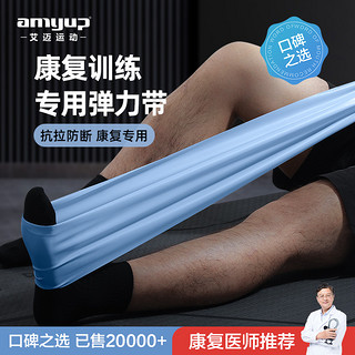 amyup 艾迈 弹力带康复训练脚踝腿型矫正医用术后恢复弹力拉力阻力带力量训练