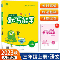 版通城学典小学语文默写能手三年级上册RJ人教版含参考答案共2册