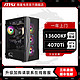  MSI 微星 全家桶I5 13600KF/RTX4060TI 4070TI台式组装电脑DIY游戏主机　