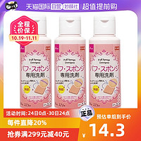 DAISO 大创 粉扑清洗剂80ml*3支强效清洁温和清洁美妆