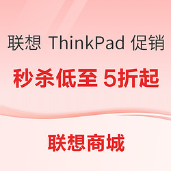 联想 ThinkPad 11.11 升咖送大礼，好物好服务！