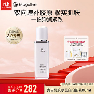 Mageline 麦吉丽 胶原蛋白拍拍乳 80ml