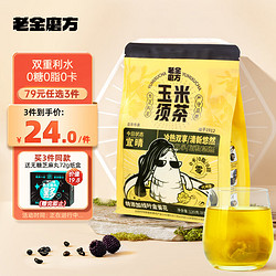 老金磨方 花草茶玉米须茶120g 栀子荞麦茶孕妇茶包独立包装无糖添加养生茶