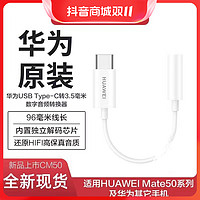 抖音超值购：HUAWEI 华为 USB Type-C转3.5毫米数字音频CM20转接头P50系列Mate50通用