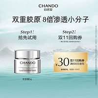 CHANDO 自然堂 铂金胶原修护紧塑霜双重胶原舒缓紧致保湿