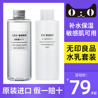 MUJI 無印良品 无印良品水乳套装200ml补水保湿化妆水敏感肌官方旗舰店正品