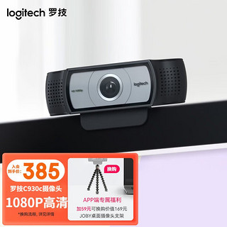 logitech 罗技 C930c高清网络摄像头 电脑笔记本视频会议直播摄像头 带麦克风1080P C930c高清摄像头