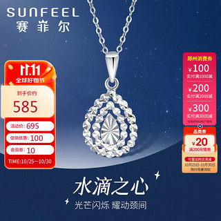 SUNFEEL 赛菲尔 铂金吊坠女款PT950白金水滴镂空车花闪耀挂坠 单吊坠 约1.55克