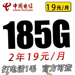 CHINA TELECOM 中国电信 荣光卡 2年19元/月185G全国流量不限速