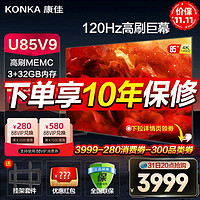 KONKA 康佳 KKTV 康佳U85V9 85英寸4K120hz高刷智能 巨幕液晶电视