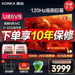 KONKA 康佳 KKTV 康佳U85V9 85英寸4K120hz高刷智能 巨幕液晶电视