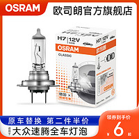 OSRAM 欧司朗 车灯适用于大众速腾汽车大灯灯泡H7远近光雾灯刹车转向灯泡