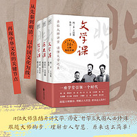 北大通识系列：文学课+历史课+哲学课（套装共3册）14位大师集结开讲，共同讲述中华文明历代变迁。