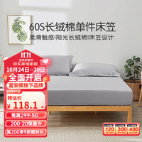 BRAVO 馨而乐 富安娜 FUANNA旗下馨而乐60支长绒棉床笠高支纯棉床笠单件双人全棉床垫保护套 薄雾灰 1.2米床适用-120