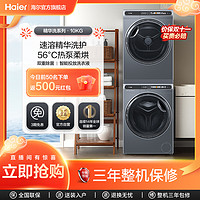 抖音超值购：Haier 海尔 精华洗套装 热泵式10+10kg家用大容量洗烘套装滚筒洗衣机59S
