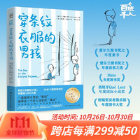 穿条纹衣服的男孩 约翰·伯恩 百班千人共读书目 儿童文学国际大小说童书 小课外阅读书籍 博集天卷 穿条纹衣服的男孩