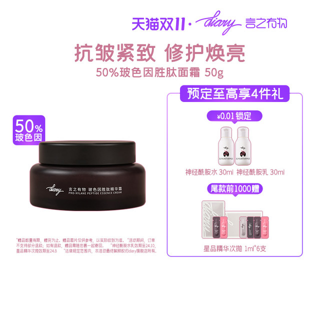 DIARY 言之有物 [50%玻色因精华霜]diary言之有物滋润型六胜肽抗皱面霜紧致晚修护