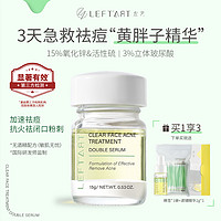 LEFTART 左艺 黄胖子祛痘精华液点涂急救痘痘闭口粉刺3%水杨酸面部油敏痘肌