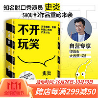 【赠印签+香蕉书签】不开玩笑 关于幽默 喜剧和脱口秀的严肃讨论 猫头鹰喜剧史炎 幽默演讲喜剧 今晚80后脱口秀吐槽大会经典书籍 博集天卷 不开玩笑：关于幽默、喜剧和脱口秀的严肃讨论