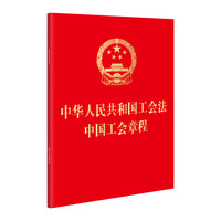 中华人民共和国工会法 中国工会章程【2023】64开