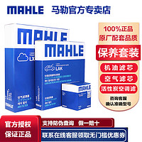 MAHLE 马勒 奔驰两滤三滤套装A级B级C级E级GLA/GLB/GLC/GLE/GLK/CLA/CLS/威霆