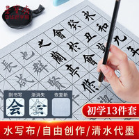 荣宝斋毛笔字帖临摹水写布初学者书法练字布套装儿童成人入门控比加厚仿宣万次水洗布 兰亭序水写布13件套