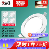 BULL 公牛 5只装led筒灯家用天花灯6W吊顶洞灯牛眼灯过道走廊射灯 白孔7-8.5cm