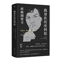 我身在历史何处：库斯图里卡回忆录（两获金棕榈的电影大师历时13年写就的自传）