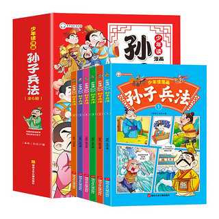 少年读漫画《孙子兵法》全6册