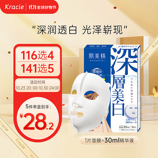 Kracie 肌美精 浸透美白提亮面膜 5片