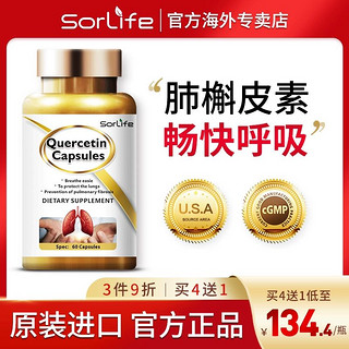 SorLife 正品肺槲皮素胶囊健肺肺部保健保养品胶囊高端品牌原装进口