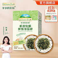 Grandpa's Farm 爷爷的农场 虾皮牡蛎拌饭海苔碎 送胚芽米80g+吸汗巾1个