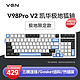 VGN V98PRO-V2 游戏动力 客制化机械键盘 电竞办公 三模连接 热插拔  gasket结构 V98Pro V2 极地狐轴 款