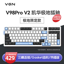 VGN V98PRO-V2 游戏动力 客制化机械键盘 电竞办公 三模连接 热插拔  gasket结构 V98Pro V2 极地狐轴 款