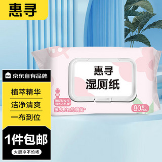 惠寻京东自有品牌湿厕纸80片*1包（80片)温和杀菌清洁湿纸180*133mm y