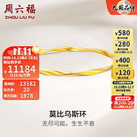 周六福 黄金手镯女款足金5G金莫比乌斯实心手镯 计价 58mm - 19.9g