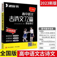 速查速记 高中语文古诗文72篇 口袋书随身记速记手册