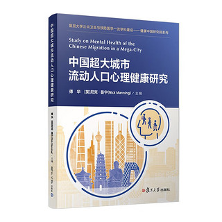 中国超大城市流动人口心理研究