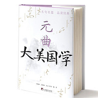 大美国学 元曲（谈古论今说名句，深入浅出读经典，精选《元曲》名句100则）