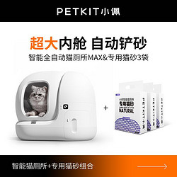 PETKIT 小佩 智能全自动猫砂盆MAX超大空间猫沙除臭猫咪加专用猫砂