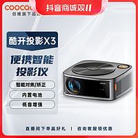 抖音超值购：coocaa 酷开 创维 酷开 X3 投影仪家用卧室便携户外露营家庭影院投影机